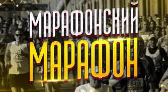 Проект Марафонский Марафон Х20