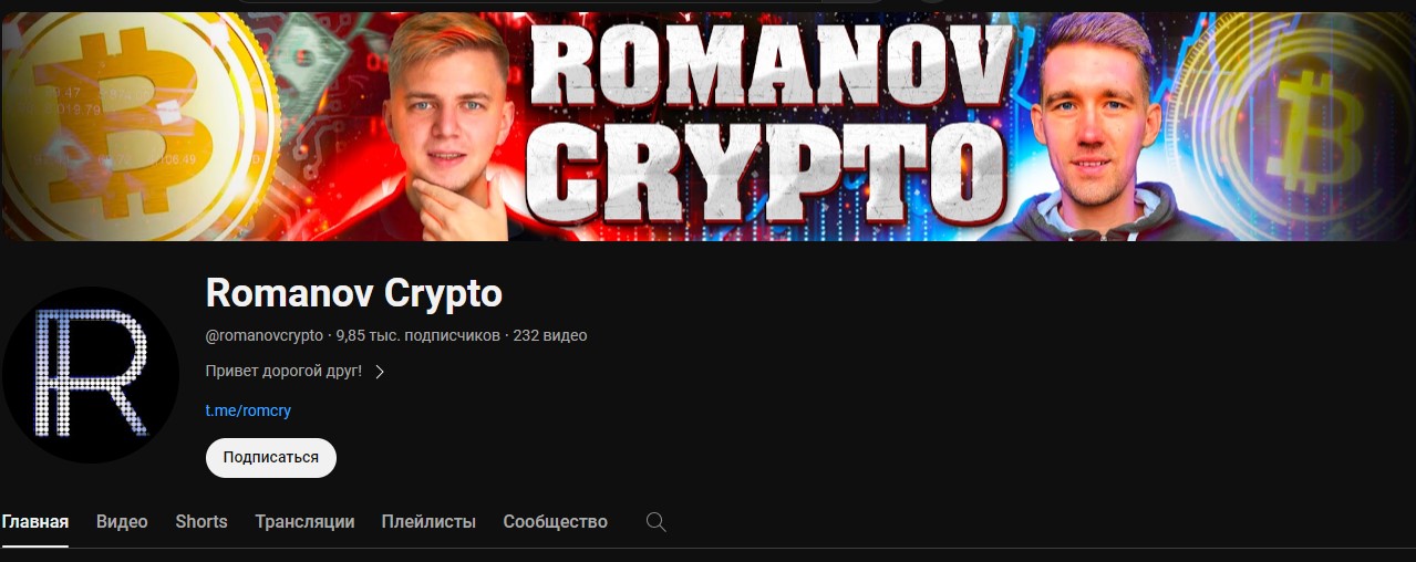 Ютуб проекта Романов Крипто