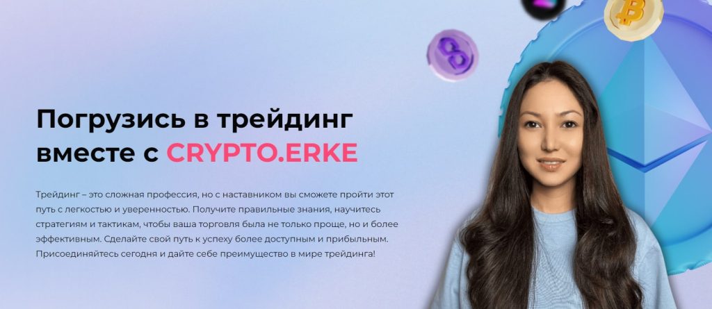 Проект Crypto Erke