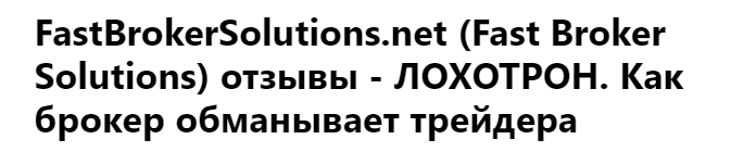 fastbrokersolutions отзывы