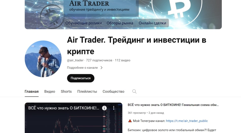 Air Trader канал