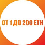 Проект От 1 до 200 ETH