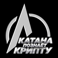 катана познаёт крипту