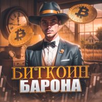 Биткоин Барона