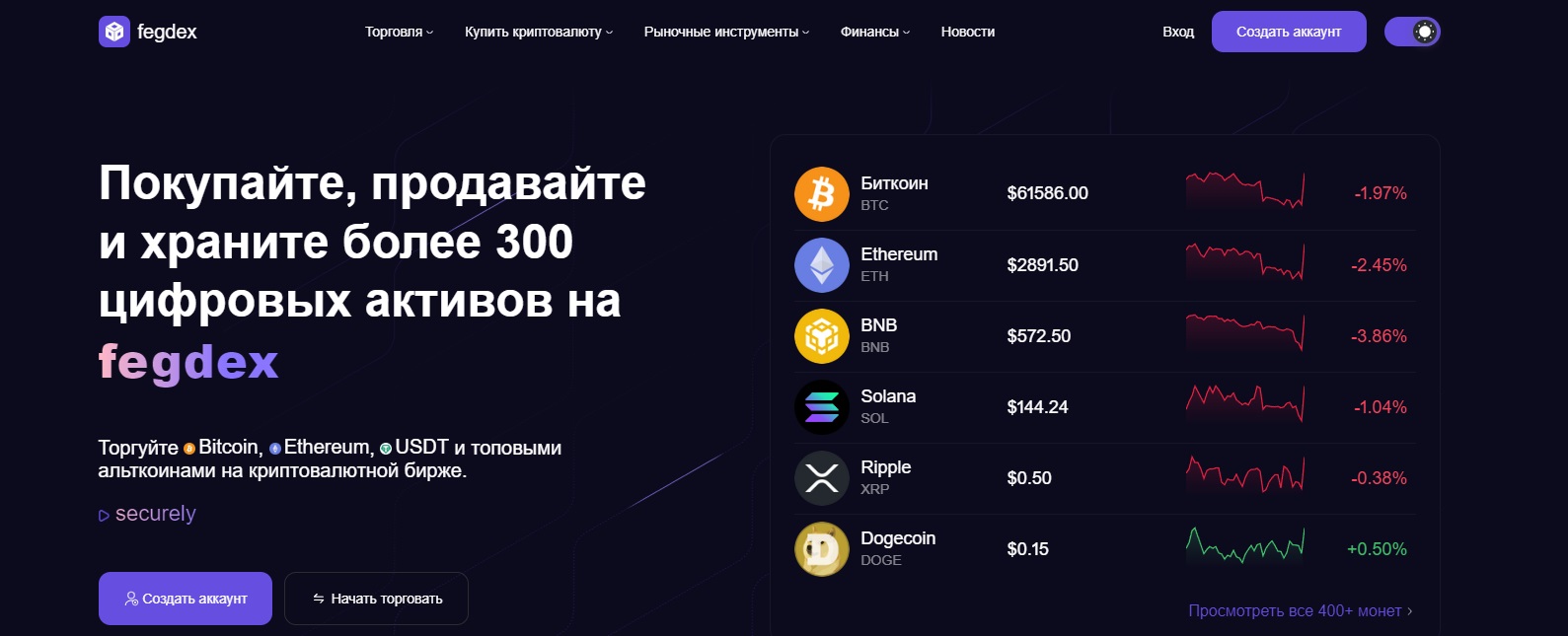 Доступные монеты на Fegdex Com