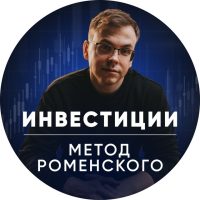 Инвестиции | Метод Роменского