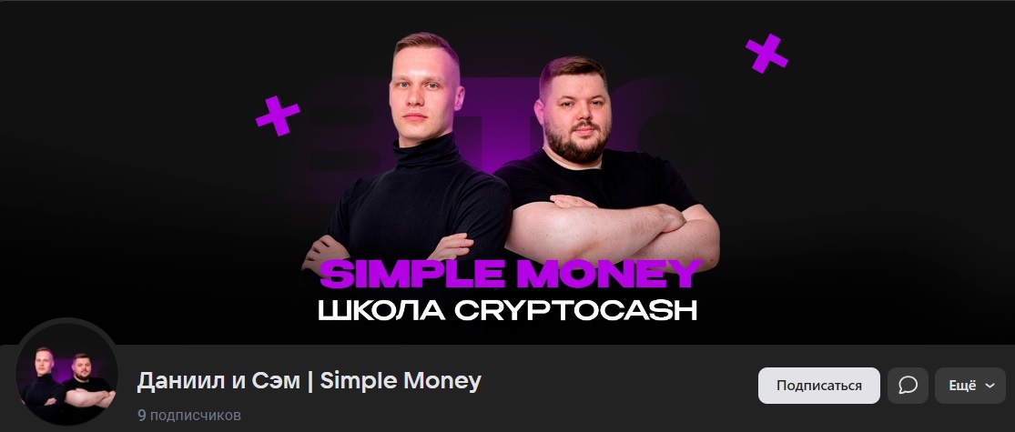 даниил simple money отзывы