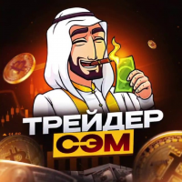 Трейдер Сэм